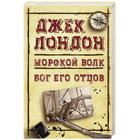 Классическая зарубежная фантастика, книга Морской волк. Бог его отцов купить по скидке