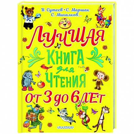 Проза для детей, книга Лучшая книга для чтения. От 3 до 6 лет купить по скидке