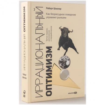 Психология бизнеса, книга Иррациональный оптимизм. Как безрассудное поведение управляет рынками купить по скидке