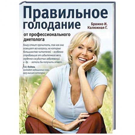 Книги, книга Правильное голодание от профессионального диетолога купить по скидке