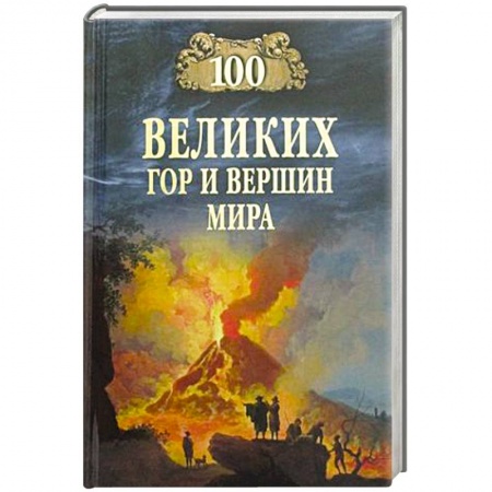 Факты, катастрофы, сенсации, книга 100 великих гор и вершин мира купить по скидке
