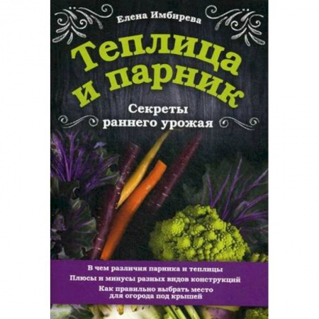 Плодовые и ягодные культуры, книга Теплица и парник. Секреты раннего урожая купить по скидке