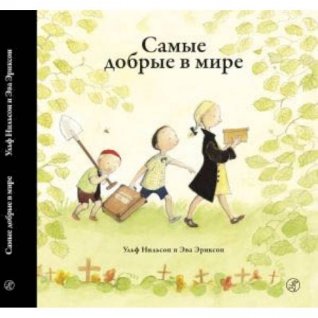 Повести и рассказы о детях, книга Самые добрые в мире купить по скидке
