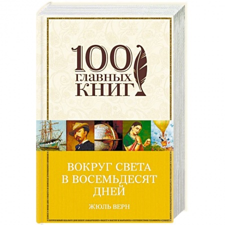 Книги, книга Вокруг света в восемьдесят дней купить по скидке