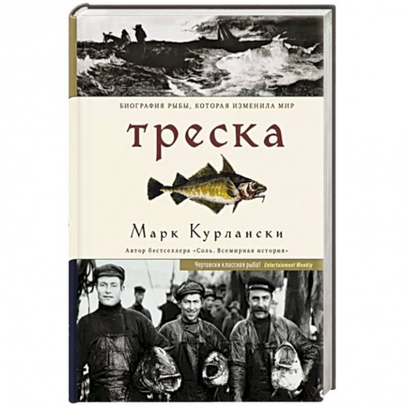 Зоология, книга Треска. Биография рыбы, которая изменила мир купить по скидке