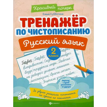 Тренажер по чистописанию. Русский язык: 2 класс