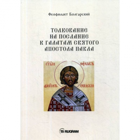 Духовная литература, книга Толкование на послание к галатам святого апостола Павла купить по скидке