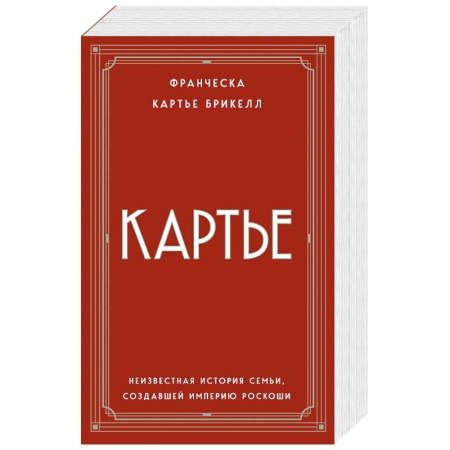 Мемуары, биографии исторических личностей, книга Картье. Неизвестная история семьи, создавшей империю роскоши (европокет) купить по скидке
