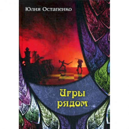 Мистика, ужасы, книга Игры рядом купить по скидке