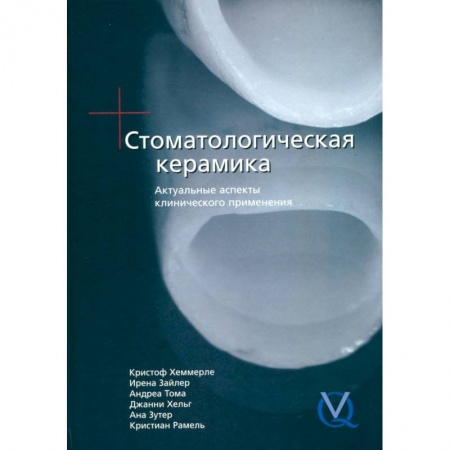 Стоматология, книга Стоматологическая керамика. Актуальные аспекты клинического применения купить по скидке