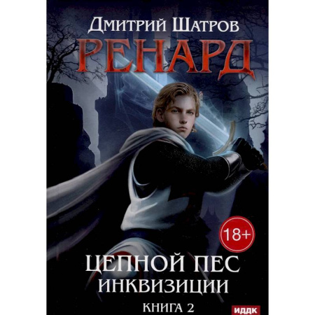 Русское фэнтези, книга Ренард. Книга 2. Цепной пес инквизиции купить по скидке
