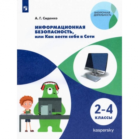 Самообразование. Педагогика взрослых, книга Информационная безопасность, или Как вести себя в купить по скидке