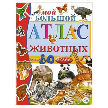 Книги, книга Мой большой атлас животных с наклейками купить по скидке