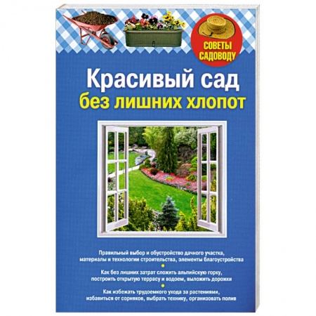 Книги, книга Красивый сад без лишних хлопот купить по скидке