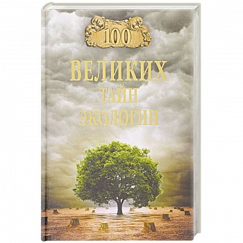 100 великих тайн экологии