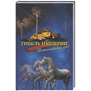 Гибель империи. Византийский урок