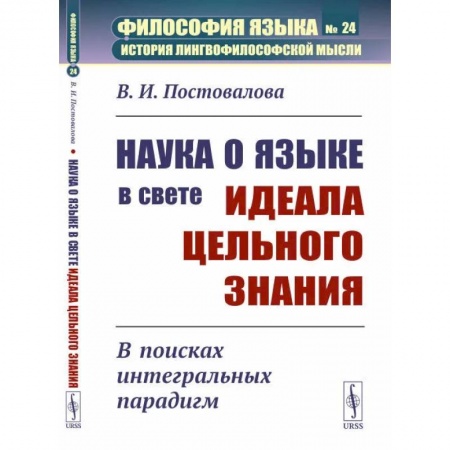 Прикладная философия, книга Наука о языке в свете идеала цельного знания: В поисках интегральных парадигм купить по скидке
