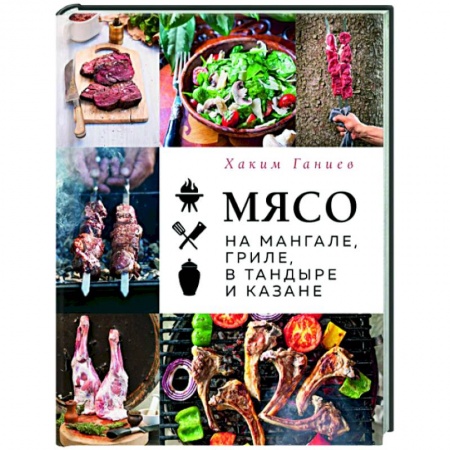 Шашлыки. Барбекю. Гриль. Блюда для пикника, книга Мясо на мангале, гриле, в тандыре и казане купить по скидке