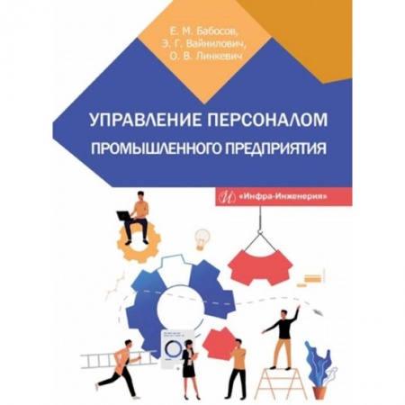 Книги, книга Управление персоналом промышленного предприятия: Учебное пособие купить по скидке