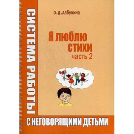 Логопедия, книга Я люблю стихи. Система работы с неговорящими детьми. Часть 2 купить по скидке