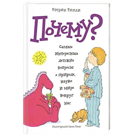 Все обо всем. Универсальные энциклопедии, книга Почему? Самые интересные детские вопросы о природе, науке и мире вокруг нас купить по скидке