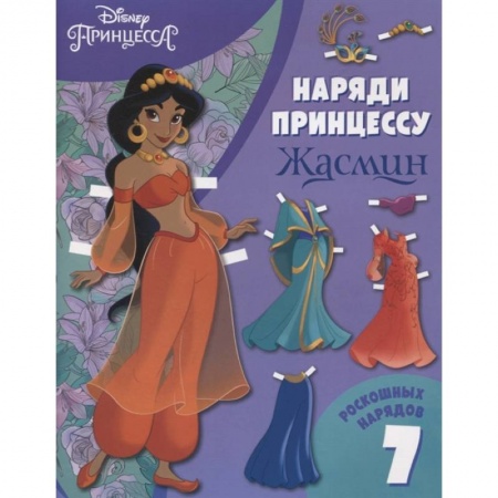Досуг, творчество и кулинария, книга Жасмин. Бумажная кукла с нарядами купить по скидке