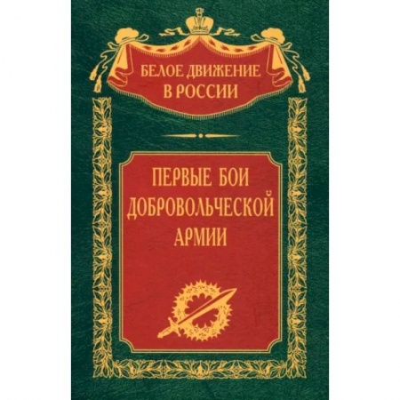 Россия в XIX - начале XX вв., книга Первые бои добровольческой армии купить по скидке
