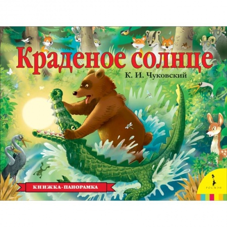 Книжки-раскладушки, панорамки, книга Краденое солнце купить по скидке