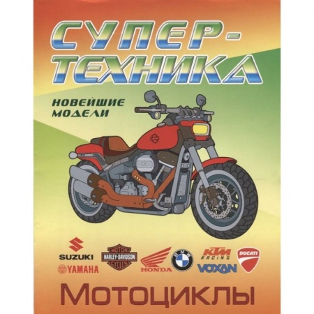 Транспорт. Армия, книга Мотоциклы купить по скидке