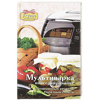 Мультиварка. Консервирование