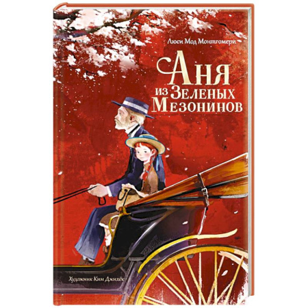 Повести и рассказы о детях, книга Аня из Зеленых Мезонинов купить по скидке