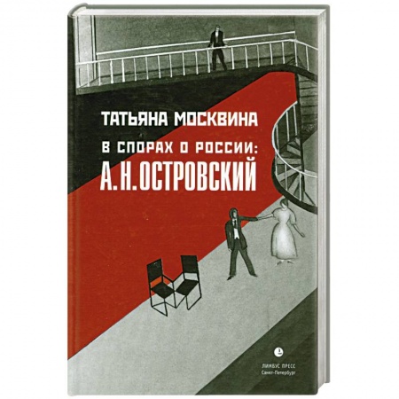 Книги, книга В спорах о России. А. Н. Островский купить по скидке