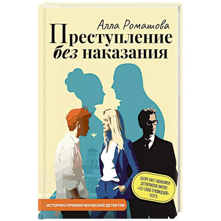 Отечественный женский детектив, книга Преступление без наказания купить по скидке