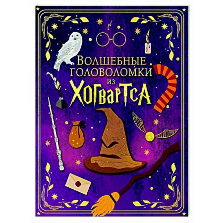 Кроссворды, головоломки, комиксы, книга Волшебные головоломки из Хогвартса купить по скидке