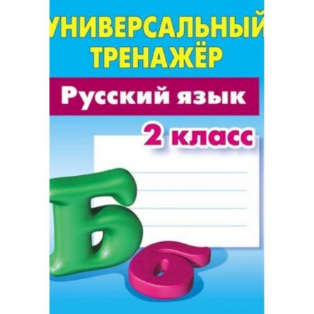 Русский язык, книга Русский язык. 2 класс. Универсальный тренажер купить по скидке