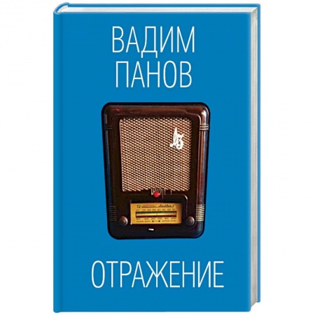 Русская фантастика, книга Отражение купить по скидке