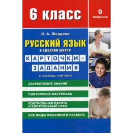 Русский язык. Учебные пособия, книга Русский язык. 6 класс. Карточки-задания в помощь учителю купить по скидке
