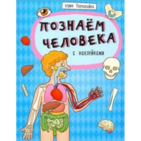 Человек. Земля. Вселенная, книга Книжка 'Познавайка' ПОЗНАЕМ ЧЕЛОВЕКА купить по скидке