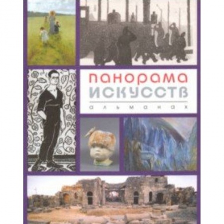 Культура, искусство, книга Панорама искусств (Альманах №3) купить по скидке