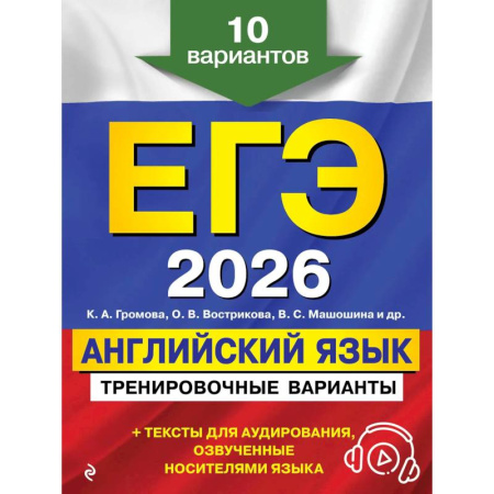 Английский язык, книга ЕГЭ-2026. Английский язык. Тренировочные варианты. 10 вариантов (+ аудиоматериалы) купить по скидке
