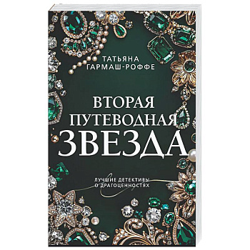 Вторая путеводная звезда