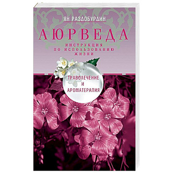 Аюрведа. Траволечение и ароматерапия