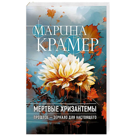 Классика отечественного детектива, книга Мертвые хризантемы купить по скидке