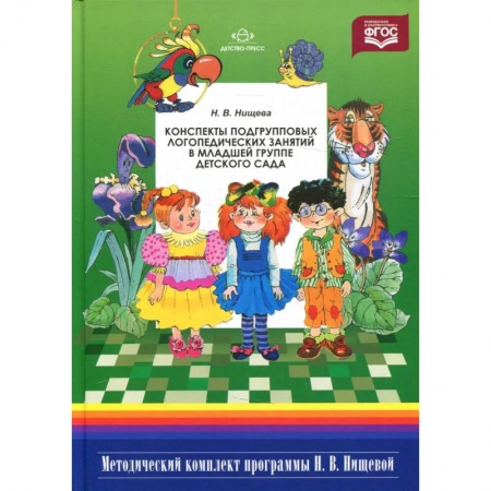 Дошкольное воспитание, книга Конспекты подгрупповых логопедических занятий в младшей группе детского сада купить по скидке