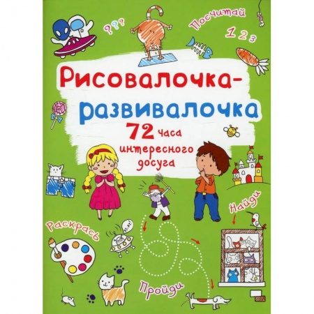 Развивающие раскраски, книга Рисовалочка-развивалочка. Котик купить по скидке