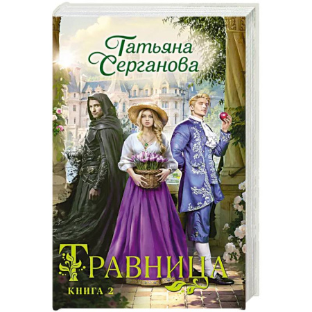 Русское фэнтези, книга Травница. Книга 2 купить по скидке