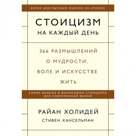 Психология, книга Стоицизм на каждый день. 366 размышлений о мудрости, воле и искусстве жить купить по скидке
