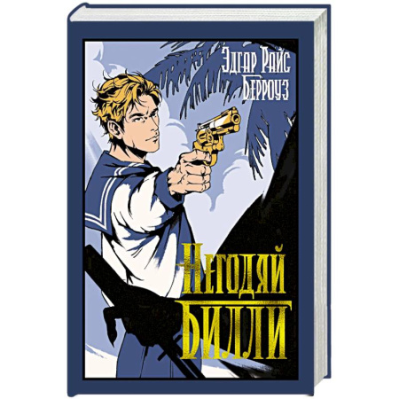 Классическая зарубежная фантастика, книга Негодяй Билли купить по скидке