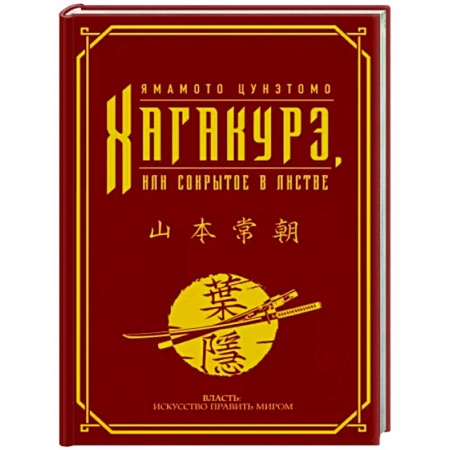 Философы Востока (Конфуций, Лао-Цзы и др.), книга Хагакурэ, или Сокрытое в листве купить по скидке
