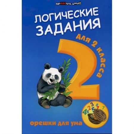 Образовательные системы. 1-4 классы, книга Логические задания для 2 класса: орешки для ума купить по скидке